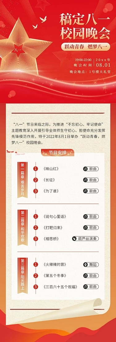 建校主题晚会活动排版文章长图