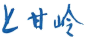 上甘岭