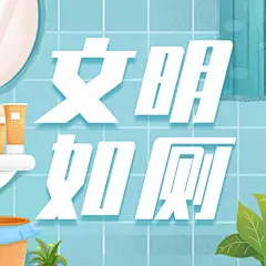 世界厕所日关注公共卫生健康宣传手绘插画公众号次图