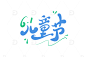 61儿童节手写字艺术字字体设计素材高清模板免费下载-趣麦麦图