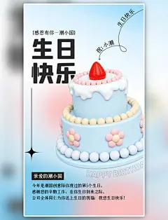生日祝福企业公司蓝色3D清新简约海报