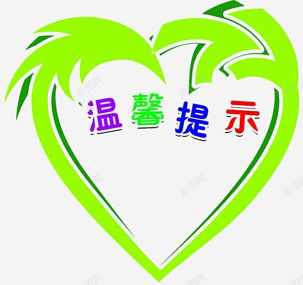 温馨提示绿色边框图标