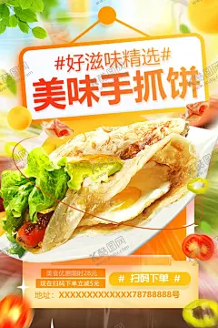 美味手抓饼美食海报 【酷图网】手抓饼海报,葱抓饼,葱抓饼海报,鸡蛋灌饼,卷饼,美味手抓饼,手抓饼美食,手抓饼小吃,手抓饼特色,手抓饼早点,早点,台湾手抓饼,手抓饼展板,手抓饼快餐,手抓饼加盟,手抓饼开业,手抓饼传单,手抓饼图片,成都手抓饼,手抓饼重庆,手抓饼煎饼,鸡蛋饼,手抓饼上海,手抓饼风味,手抓饼招牌,风味手抓饼