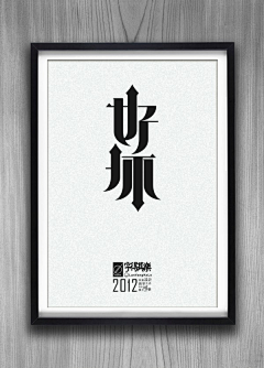 Menhoo采集到字体设计