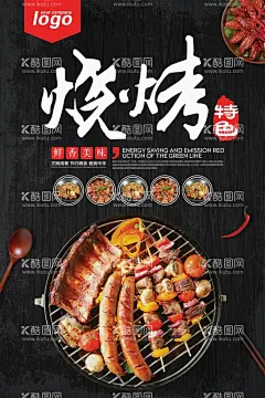 烧烤海报  - 源文件下载【酷图网】串串香,自助烤肉,烧烤海报,自助烧烤,烧烤展板,烧烤店,烧烤传单,料理海报,餐厅促销,餐厅打折,餐厅海报,美食海报,江湖菜,菜品海报,菜品介绍,养生美食,美食展板,美食文化,新鲜美食,海报,促销,设计,广告设计,菜单菜谱,海报设计,吃,食物海报