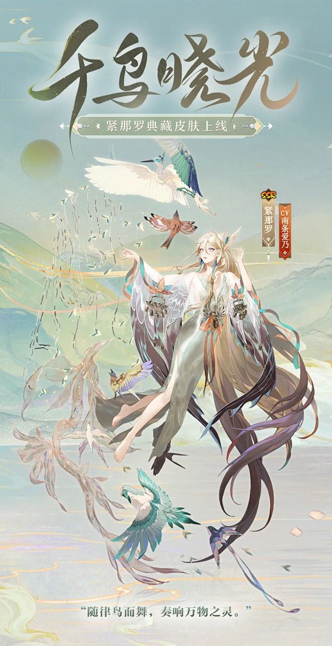 阴阳师紧那罗典藏皮肤
千鸟晓光