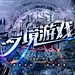 梦境游戏1