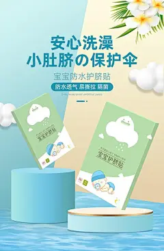 安心洗澡小肚脐保护伞母婴玩具用品电商详情页海报
