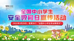 蓝色清新简约安全教育日宣传栏展板