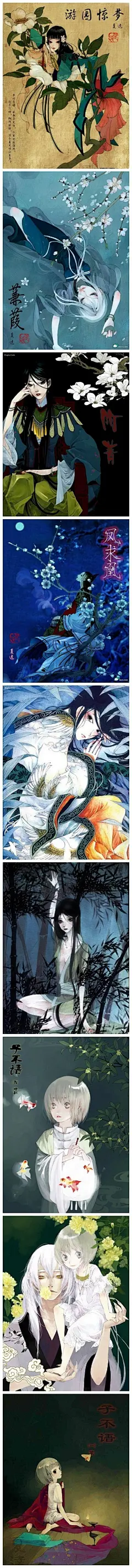 中国漫画家夏达画作《子不语》