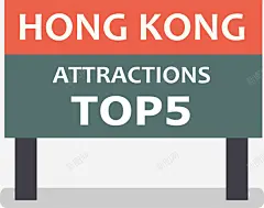 手绘指示牌矢量图 香港特色 元素 免抠png 设计图片 免费下载 页面网页 平面电商 创意素材