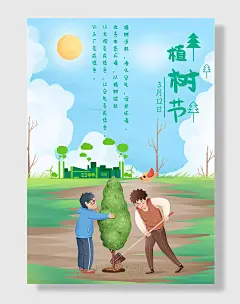 爱护环境植树节海报