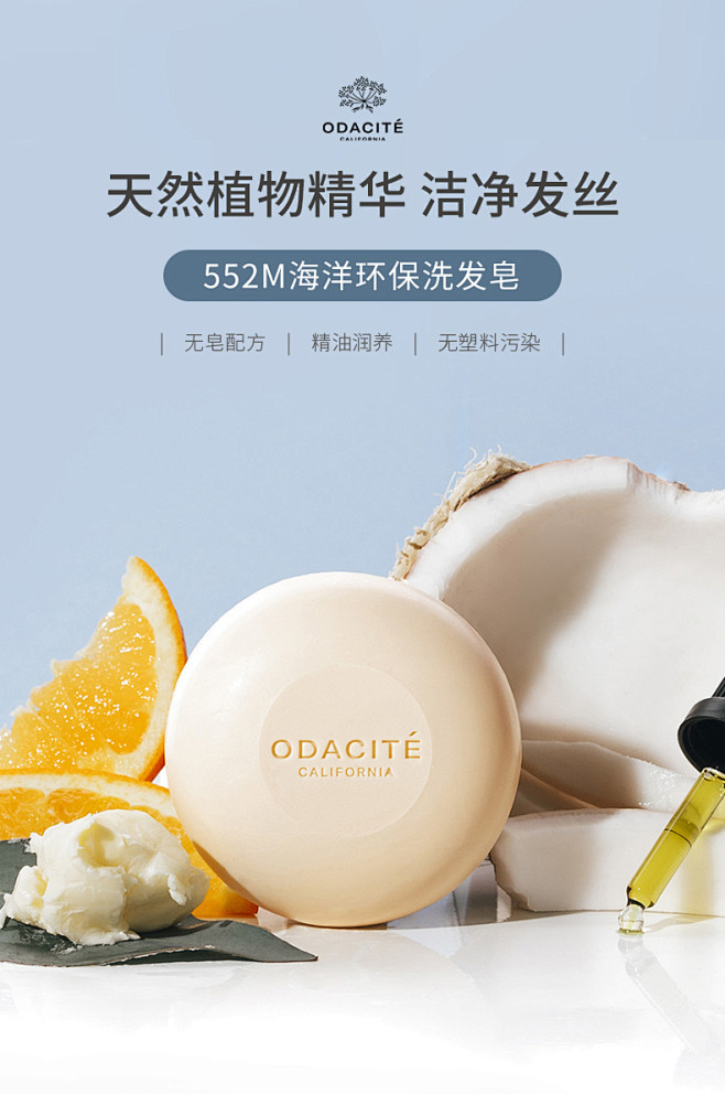 海洋环保除螨洗发皂Odacite控油滋养...