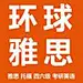 环球雅思山西大学城分校