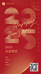 元旦祝福你好2025简约喜庆竖版海报