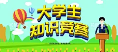 大学生知识竞赛  - 源文件下载【酷图网】知识竞赛,知识比赛,知识就是力量,知识竞赛海报,校园知识竞赛,知识竞赛背景,知识竞赛展架,知识竞赛展板,学校知识竞赛,大学知识竞赛,知识竞猜,少儿知识竞赛,社区知识竞赛,百科知识竞赛,知识竞赛节目,知识竞赛活动,最强大脑,知识海报,知识大脑,知识命运,知识校园文化,学生知识竞赛,辩论赛,校园辩论赛