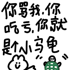 快收藏可爱吵架表情包表情包无水印​​​