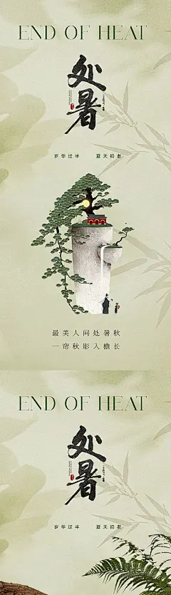 【素材能量站】海报 地产 节气 人物 美业 新中式 美学 处暑 秋天 唯美 意境 写意 树干 盆景 微缩景观 禅意 松树 建筑 古典|1020902 