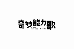 小小静的世界采集到字体