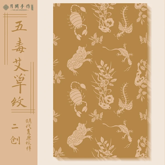 （已出）纹样复原17—（二创）五毒艾草纹