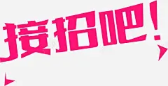 接招吧艺术字 元素 免抠png 设计图片 免费下载 页面网页 平面电商 创意素材