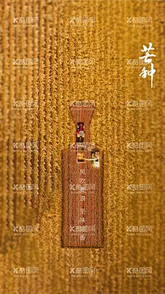 白酒海报  - 源文件下载【酷图网】白酒海报,陈酿,佳酿,自酿,白酒文化,纯粮酿造,酒文化,陈年佳酿,酿酒文化,酒坊,白酒窖藏,陈年老窖,酿酒工艺,白酒厂,五粮液,泸州老窖,酒鬼酒,酒窖,酿酒坊,陈年老酒,老白干,酒牌,白酒广告,米酒,黄酒,酒缸,酒厂,酒业广告,绍兴黄酒,郎酒,私藏,白酒画册,白酒宣传单,白酒酒行,陈酿白酒