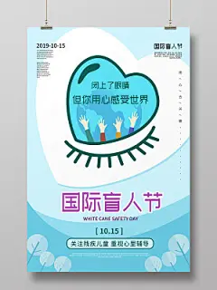 浅蓝色清新卡通眼睛心灵10月15日国际盲人节海报