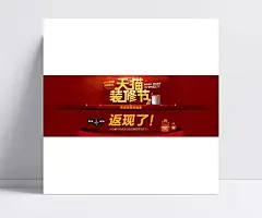 天猫装修节返现|黄金立体字,绘画气泡,活动标签,红包,淘宝广告,淘宝素材,PSD格式,天猫返现,天猫装修节,天猫全屏海报,天猫海报,淘宝海报,淘宝全屏海报,淘宝活动海报,海报素材,海报设计,广告设计模板,源文件下载。