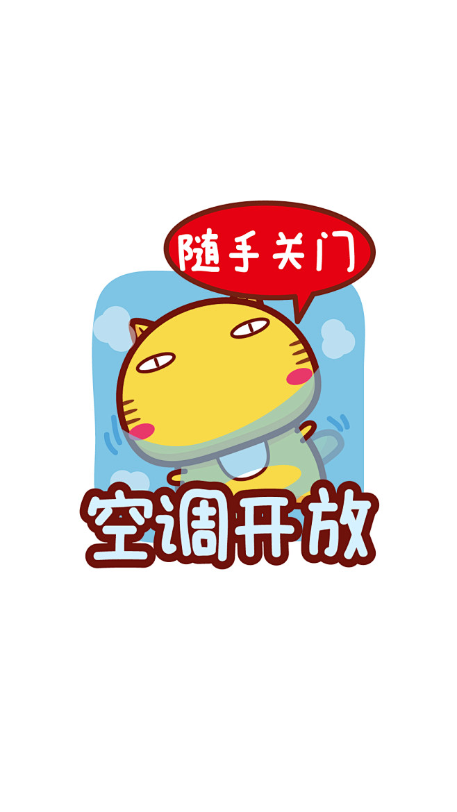 哈咪猫空调开放随手关门