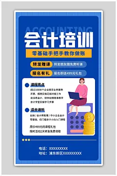 会计培训资格证培训蓝色扁平海报