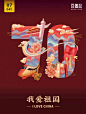 百图记祝祖国母亲生日快乐，祝各位国庆节快乐~ : 百图记祝祖国母亲生日快乐，祝各位国庆节快乐~