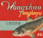 紅燒同羅魚（黃姑魚，浙江叫黃姑子）-复古字体设计/复古设计/中式复古/复古标志/复古品牌/复古版式