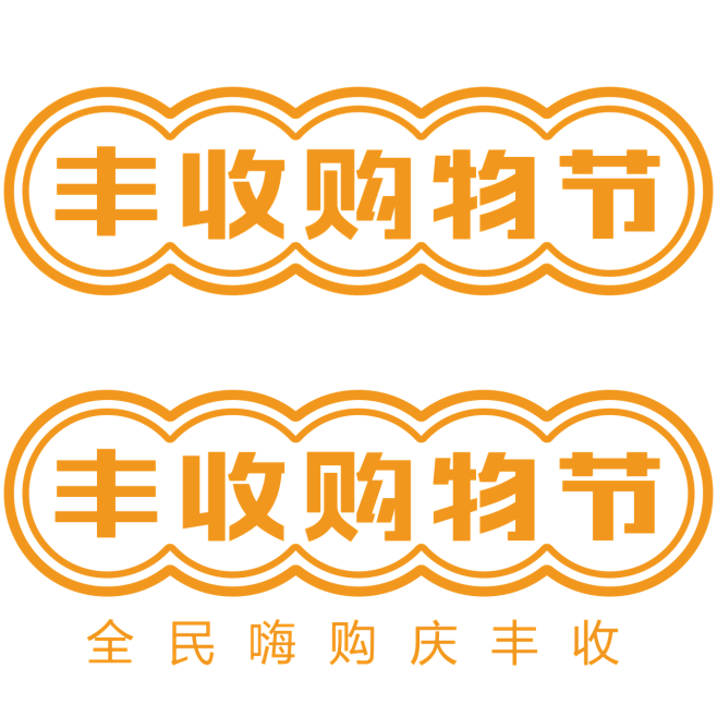 2020 丰收购物节 logo png图