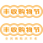 2020 丰收购物节 logo png图