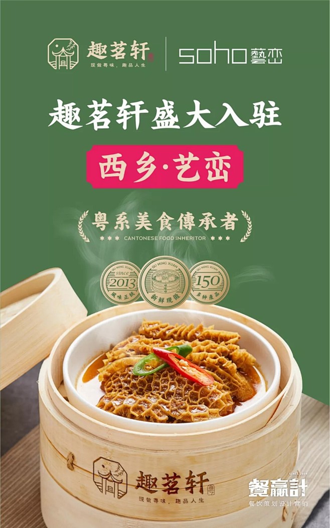 东莞粤式早茶连锁餐饮品牌趣茗轩入驻海报设...