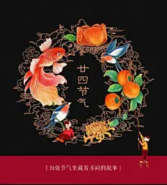 #二十四节气# 二十四节气就是农历中季节变迁的24个节令，劳动人民按照节气来进行田间劳作。这个采集了京东生鲜的 24 节气海报，每个场景有趣又温暖，清清淡淡，值得回味，愿大家每看一次都能被治愈一次！#场景插画##创意脑洞##配色# 
来源于京东生鲜 

另一部分传送门:OBehance精选分享 ​​​​