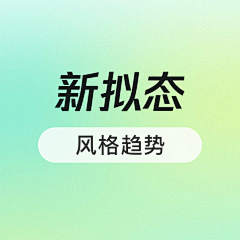 知了的设计笔记采集到风格-新拟态