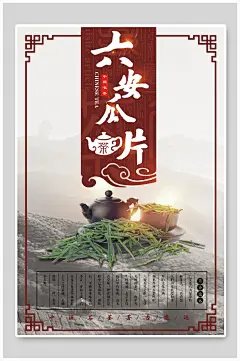 中式六安瓜片茶叶茶文化茶道海报