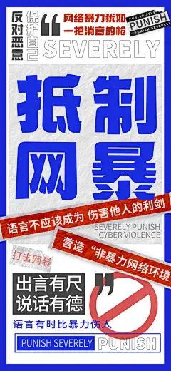 清新抵制网络暴力宣传海报