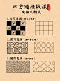 中国传统纹样临摹｜四方连续纹样