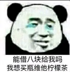 借钱表情包 ​​​​