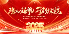 2025蛇年企业年会公司新年晚会颁奖典礼表彰大会展板舞台背景a-92