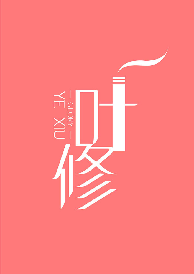#全职高手#我男神叶修2（¯﹃¯）来自新...