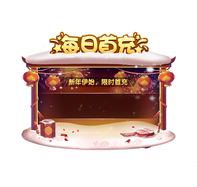 每日首充
