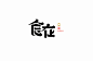 LOGO 2016 : 2016年的一些标志设计。