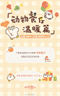 动物餐厅超话 #动物餐厅温暖篇#
第二弹黄油贴纸《动物餐厅温暖篇》上线了哦！！
下载黄油相机App@黄油相机
搜索动物餐厅就能找到！！！ ​​​​