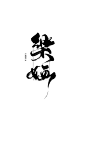 樂婳/放蹭/手机壁纸型