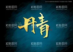 丹青书法字  - 源文件下载【酷图网】丹青书法字,毛笔字,书法,手写字,书法标题字,书法海报字,书法艺术字,毛笔标题字,手绘字体,手写字体,特效字体,