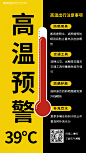防灾救灾高温预警通用海报