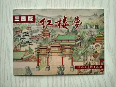 上海人民美术出版社《红楼梦》连环画（原创)